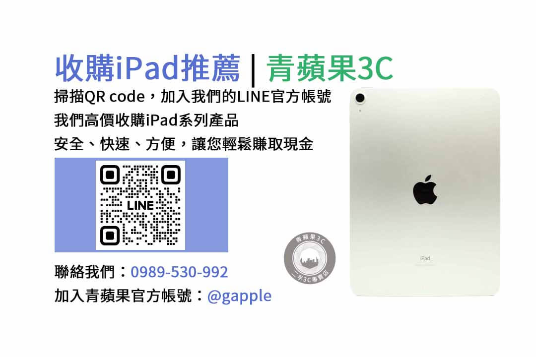 台中收購iPad,台中現金交易iPad,台中iPad回收,台中iPad收購店家