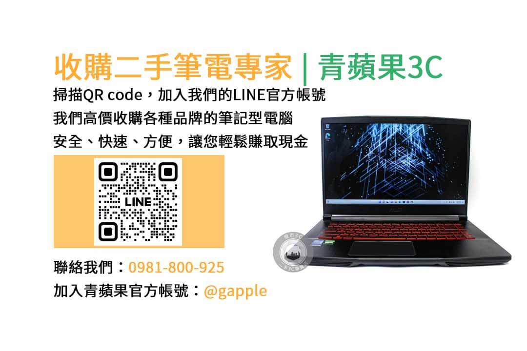 二手筆電收購台中,二手筆電收購推薦,二手筆電估價線上,二手筆電回收