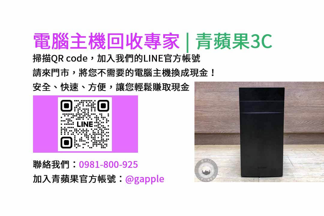 台中電腦主機回收,電腦回收台中,賣電腦估價,二手電腦主機收購