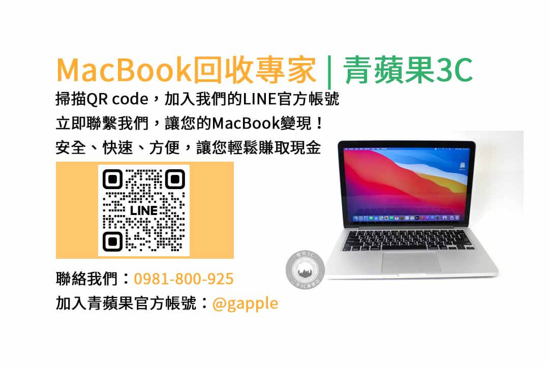 台中收購macbook,MacBook 收購推薦,macbook收購價,macbook收購推薦