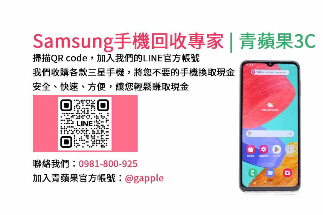 台中收購三星手機,現金回收,Samsung智慧型手機,青蘋果3C