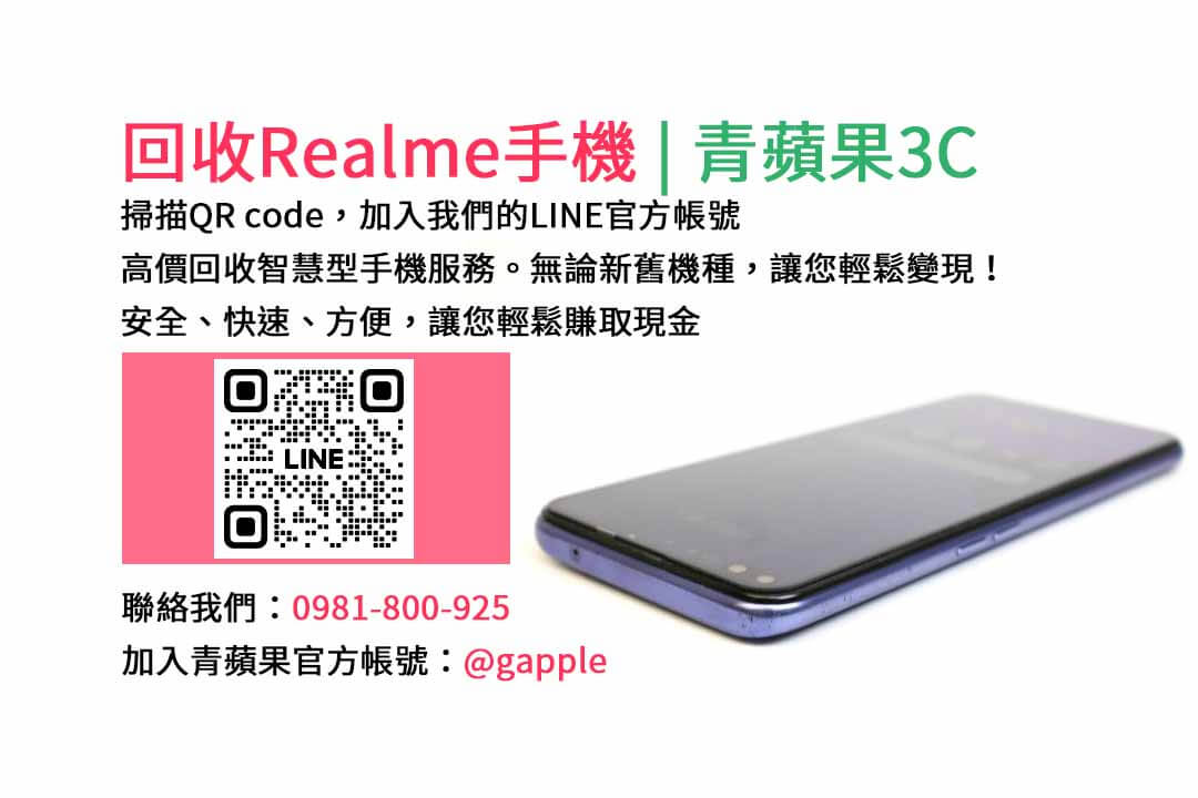 台中收購realme手機,高價現金回收,台中 realme 手機回收,青蘋果3C,現金交易,realme 二手手機回收