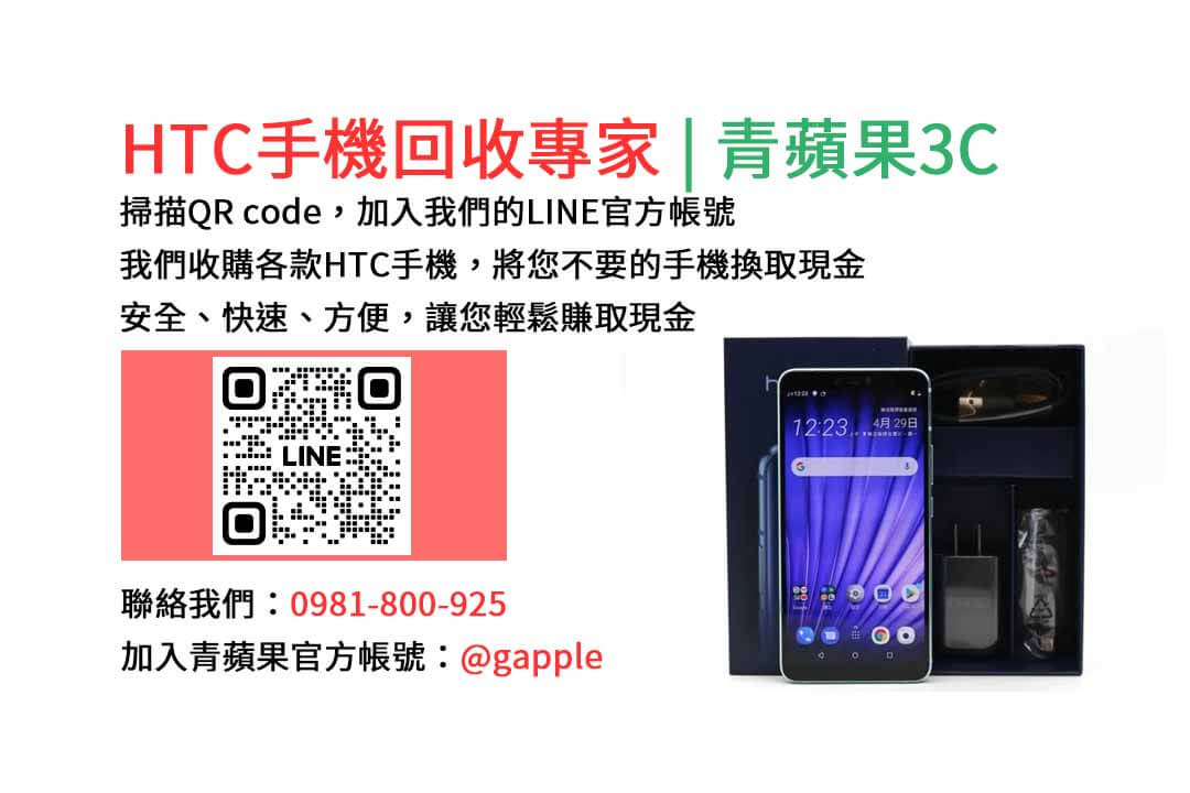 台中HTC手機回收,台中二手HTC手機收購,台中現金回收HTC手機