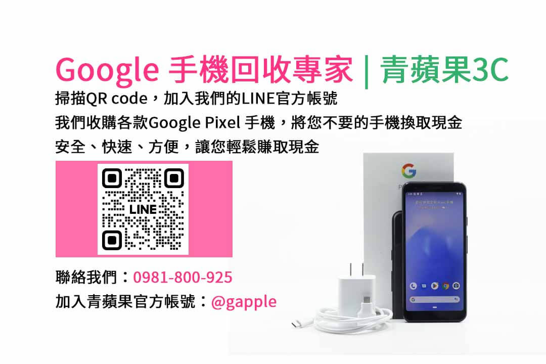 GOOGLE手機收購,Google手機回收,Google手機收購價格,Google二手手機