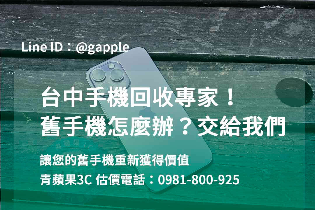 台中收購手機,高價收購手機台中,收購二手手機,二手手機收購價格,台中iphone收購