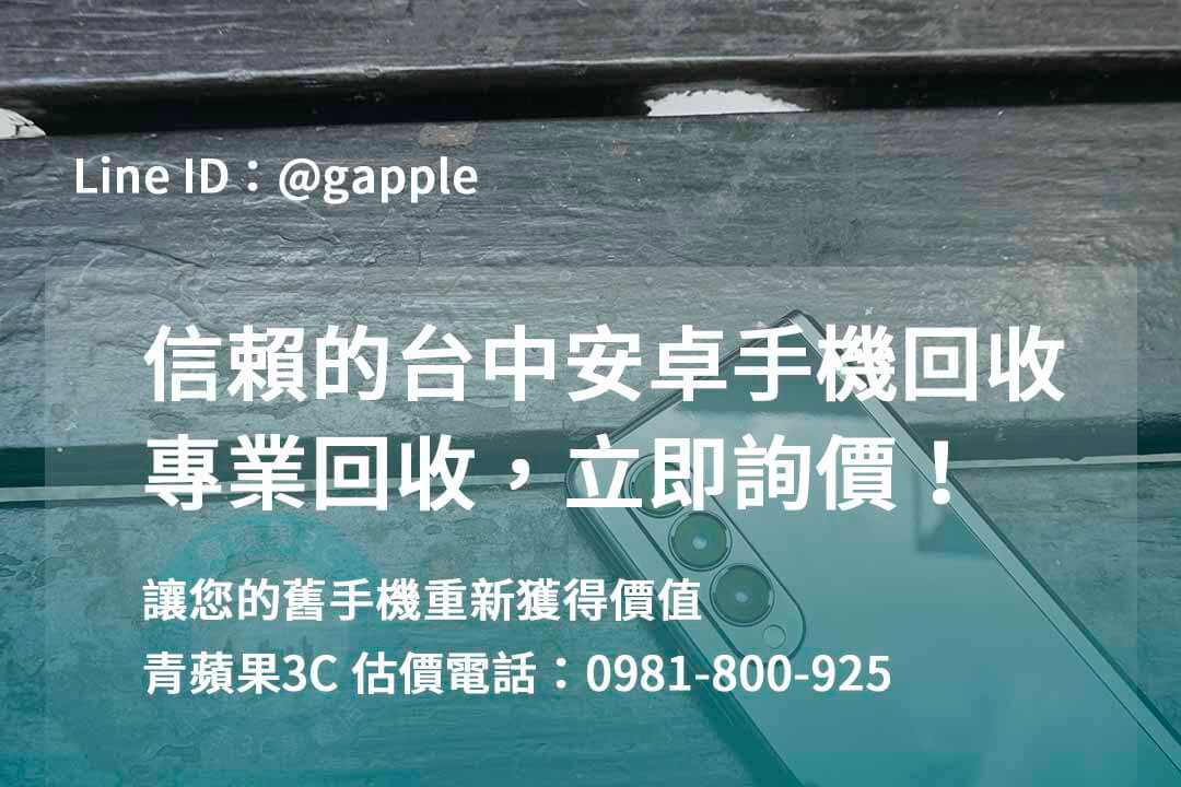 收購安卓手機,台中回收手機,台中二手手機回收,舊機回收換現金