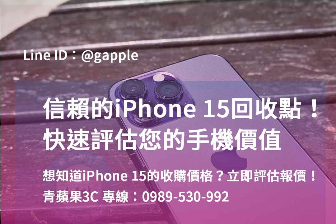 iphone 15 pro二手回收價,iphone回收價格表2023,iphone 15二手價,舊機回收價格表,iPhone 二手價格走勢