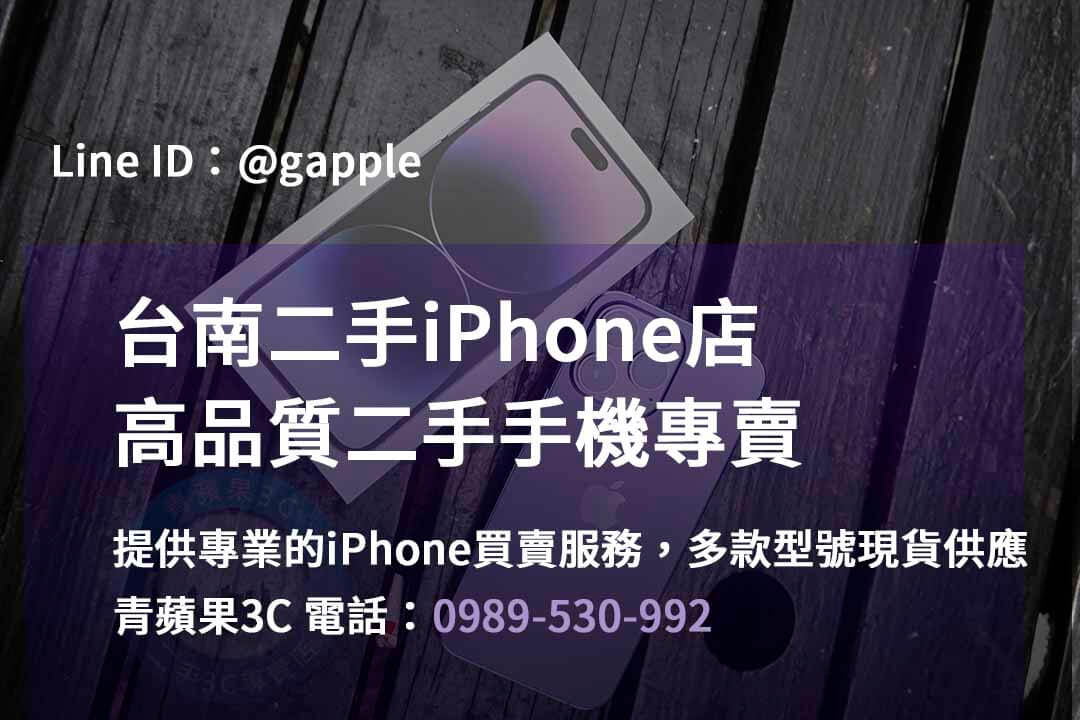 台南iPhone手機店,台南iPhone二手市場,iPhone報價台南