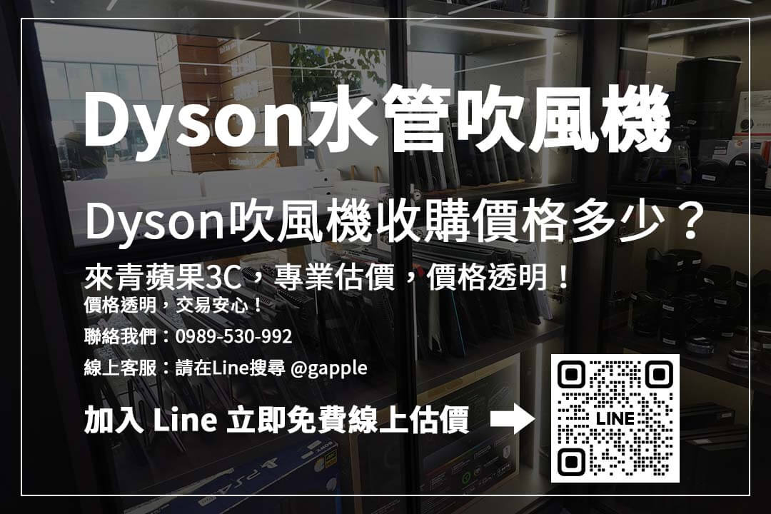 Dyson水管吹風機價格怎麼算？二手收購重點解析