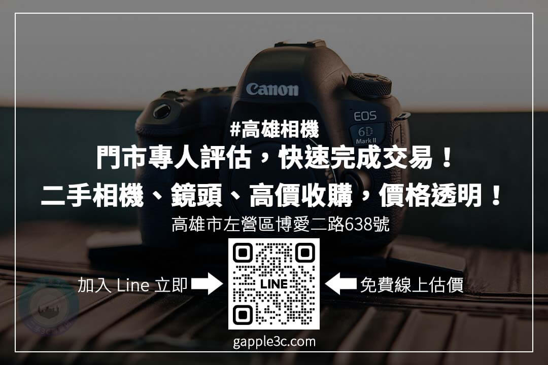 高雄相機回收哪裡最可靠？掌握估價關鍵，選擇專業回收店，確保交易安全！