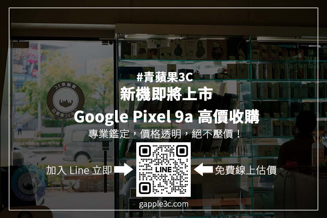 手機收購懶人包，Google Pixel 9a 高價變現！ 從價格查詢到安全交易，完整解析二手回收流程！