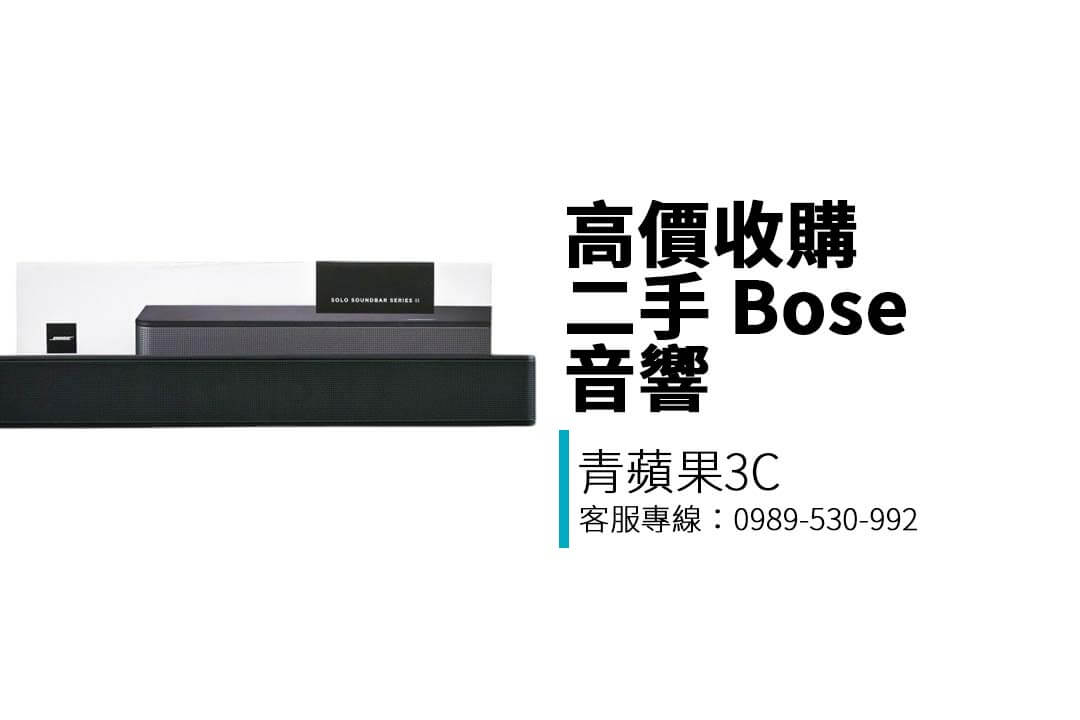 想賣掉二手 Bose 音響？不論是 SoundLink 還是 Soundbar 系列，青蘋果3C提供實體門市收購與即時估價服務，安全透明，快速變現！